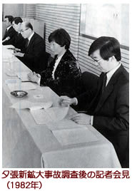 【写真】夕張新鉱大事故調査後の記者会見(1982年)