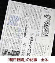 【写真】「朝日新聞」の記事 全体