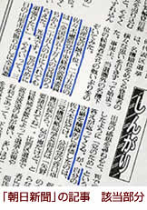 【写真】「朝日新聞」の記事 該当部分