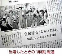 【写真】初当選したときの「赤旗」報道