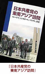 【写真】『日本共産党の東南アジア訪問』の本