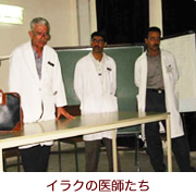 【写真】イラクの医師たち