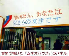 【写真】質問で掲げた「ムネオハウス」のパネル