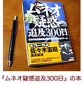 【写真】『ムネオ疑惑追及の300日』の本