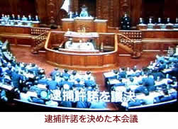 【写真】逮捕許諾を決めた本会議